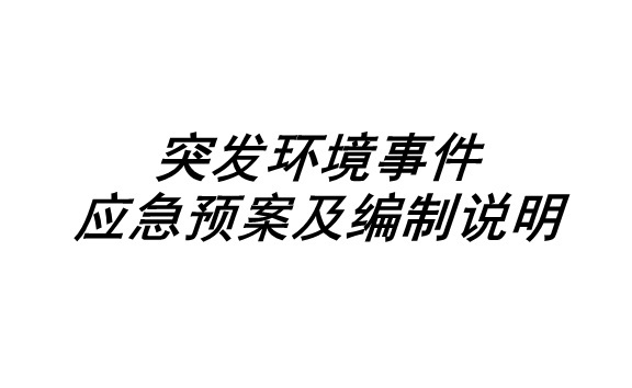 突發(fā)環(huán)境事件應(yīng)急預(yù)案及編制說(shuō)明