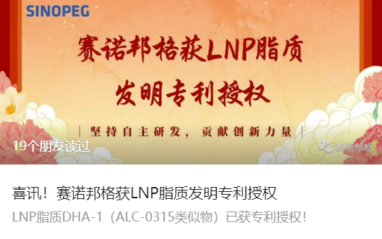 喜訊！賽諾邦格獲LNP脂質發(fā)明專利授權
