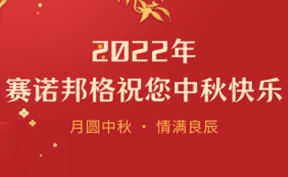 賽諾邦格 | 月圓中秋，情滿良辰