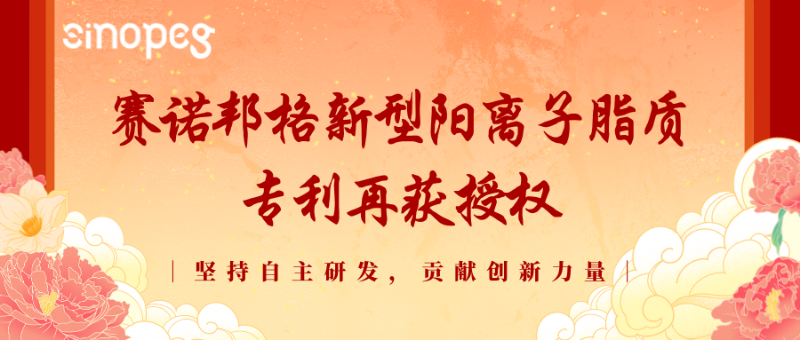 喜訊！賽諾邦格新型陽離子脂質(zhì)專利再獲授權(quán)！