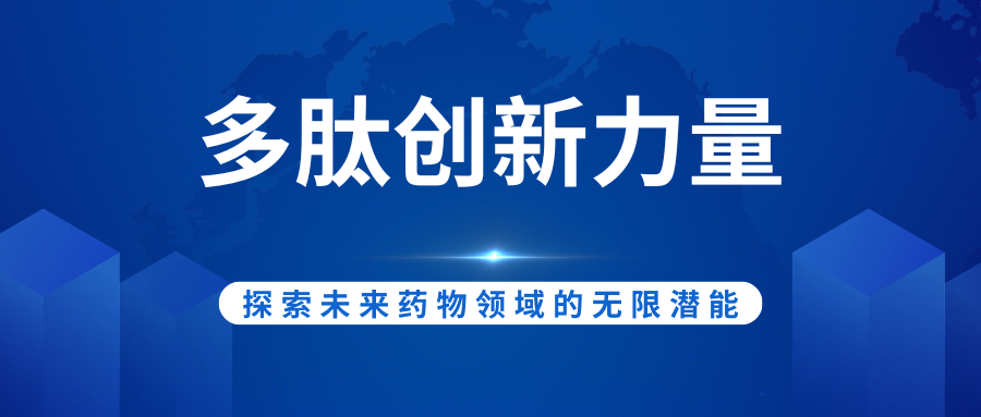 多肽創(chuàng)新力量：探索未來藥物領(lǐng)域的無限潛能