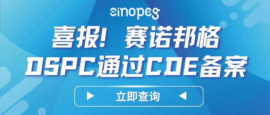 喜報(bào)！賽諾邦格DSPC順利完成CDE備案