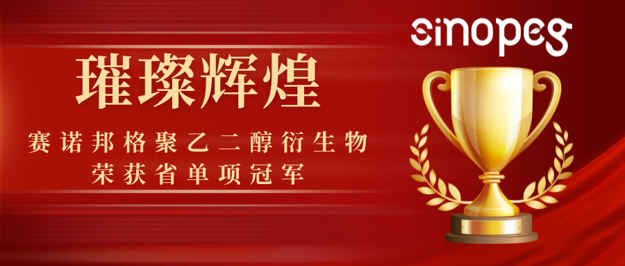 璀璨輝煌！賽諾邦格聚乙二醇衍生物榮獲省單項(xiàng)冠軍，彰顯科技實(shí)力！