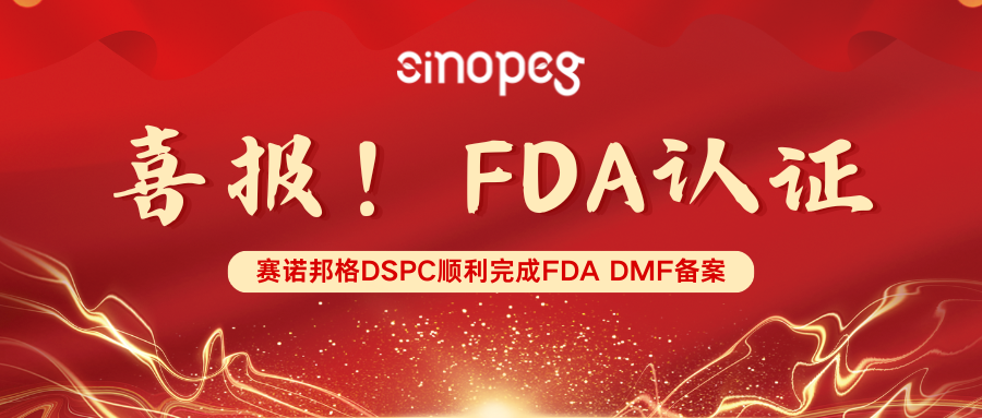 喜報(bào)！賽諾邦格DSPC順利完成FDA DMF備案