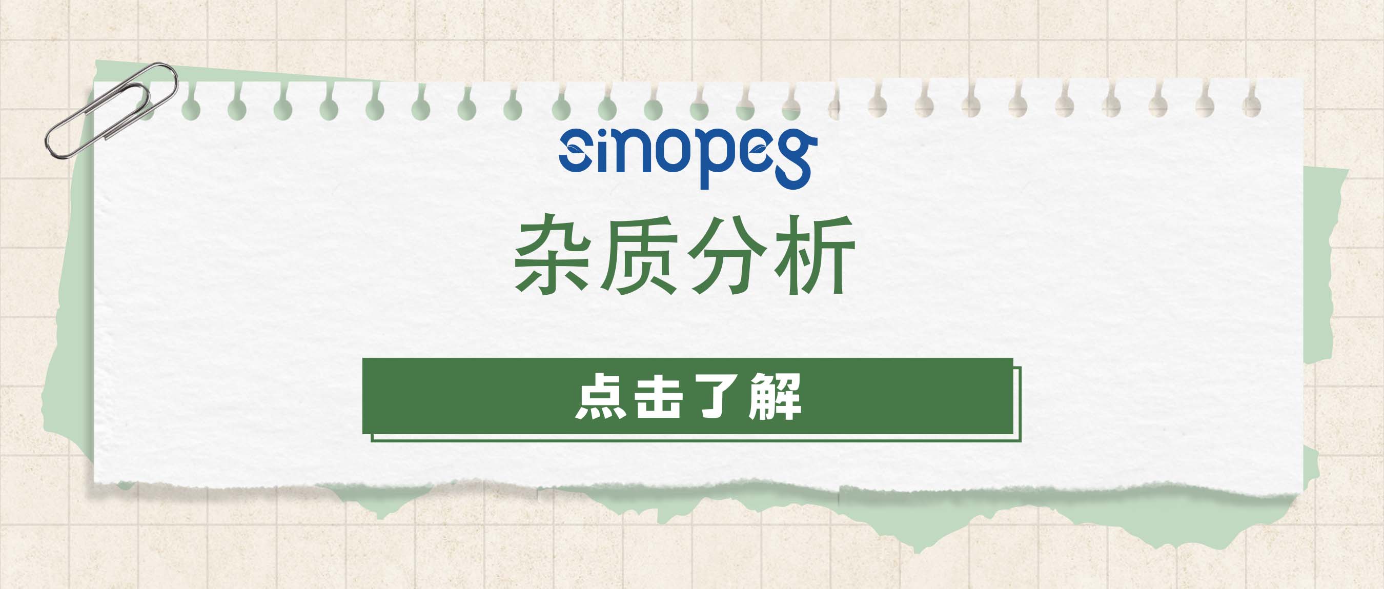 雜質(zhì)分析