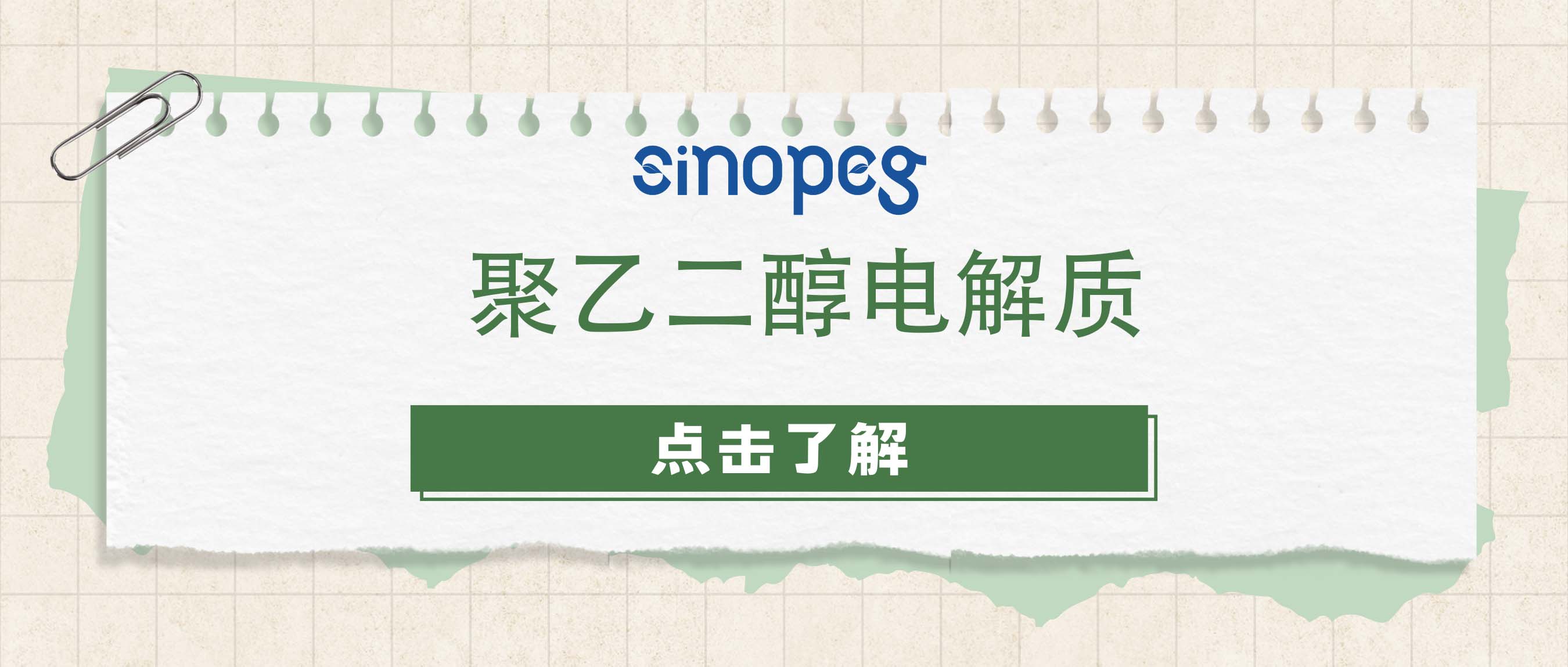 聚乙二醇電解質
