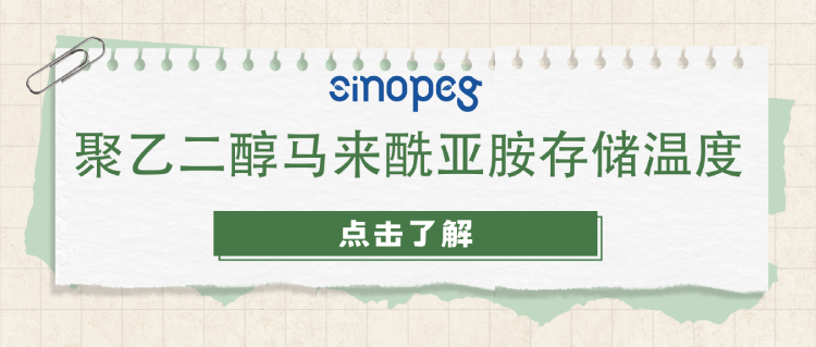 聚乙二醇馬來酰亞胺存儲溫度