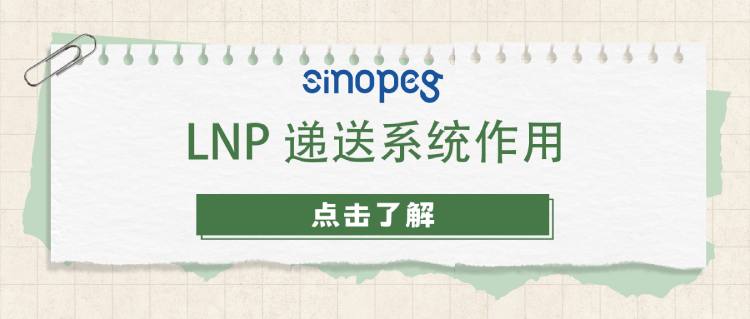 LNP遞送系統(tǒng)作用