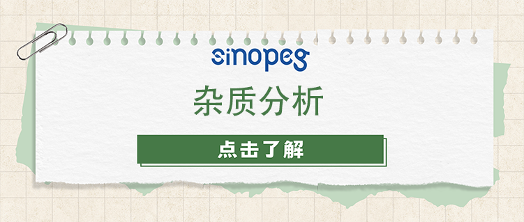 雜質(zhì)分析