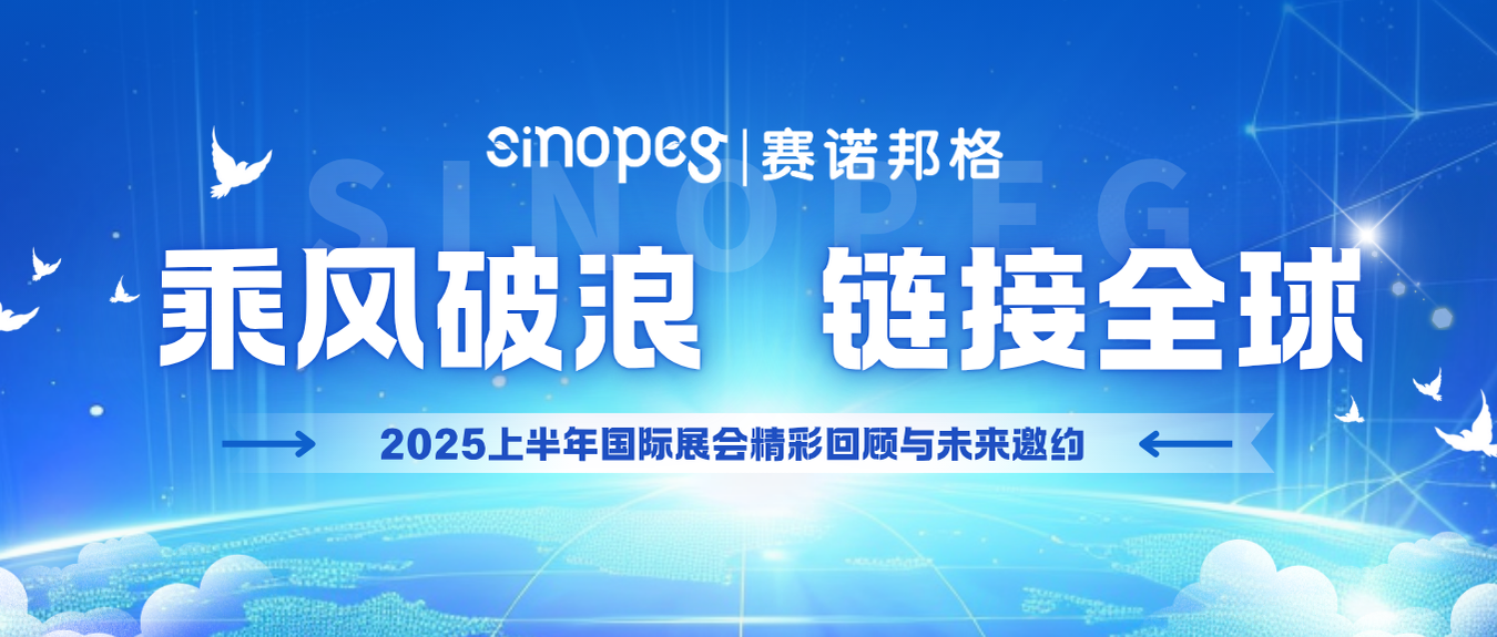 乘風(fēng)破浪，鏈接全球丨賽諾邦格2025上半年國際展會精彩回顧與未來邀約