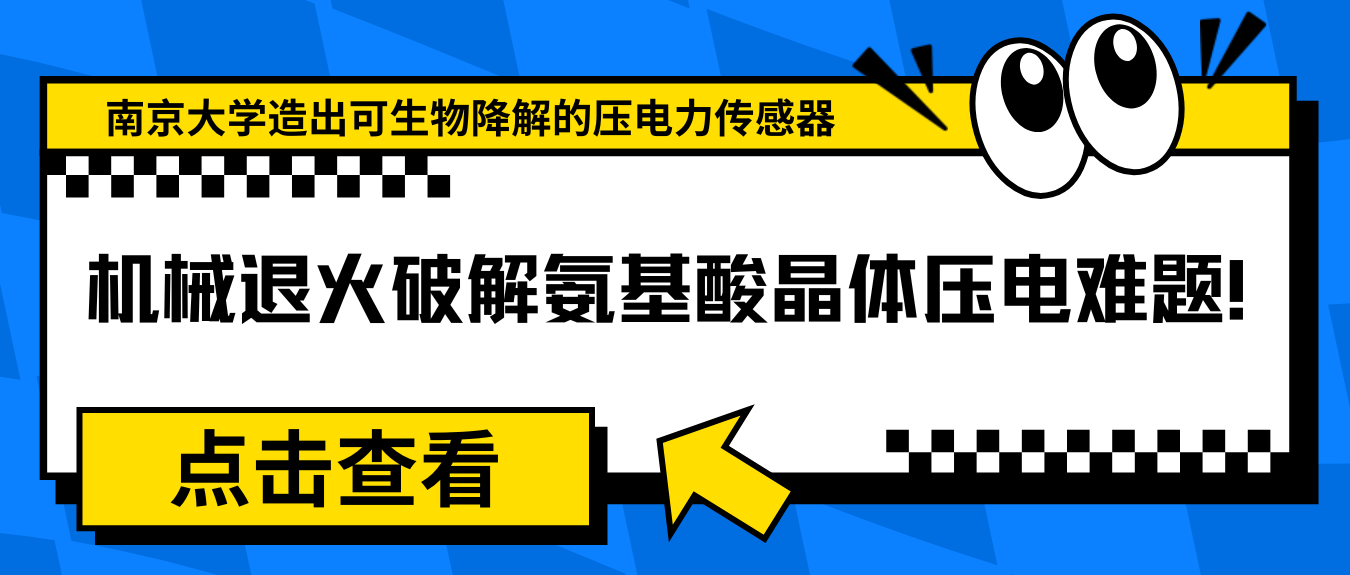 機(jī)械退火破解氨基酸晶體壓電難題！南京大學(xué)造出可生物降解的壓電力傳感器
