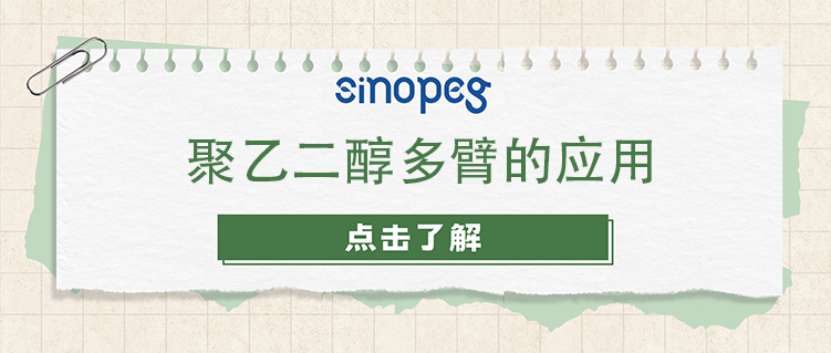 聚乙二醇多臂的應(yīng)用