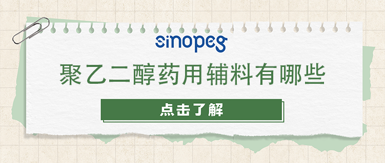 聚乙二醇藥用輔料有哪些