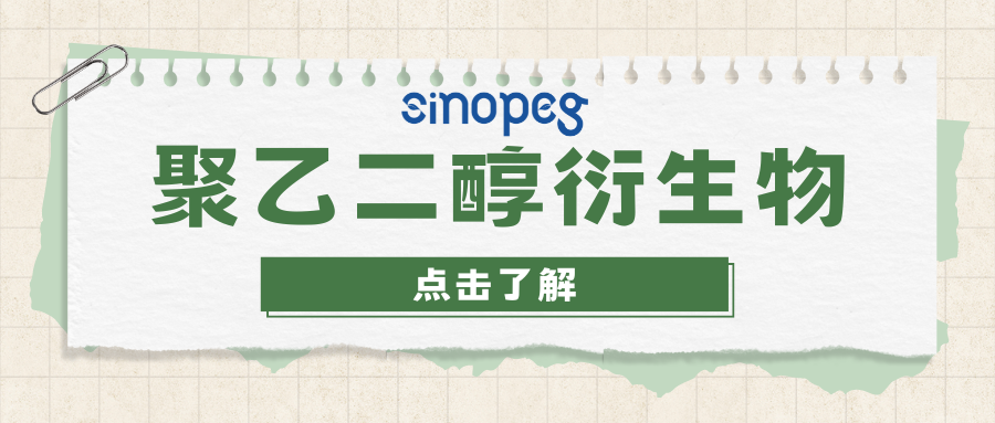 聚乙二醇PEG衍生物：現(xiàn)代醫(yī)學的“隱形斗篷”與增效大師